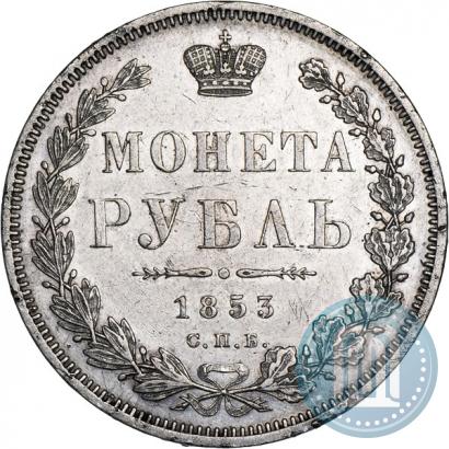 Picture 1 rouble 1853 year СПБ-HI 