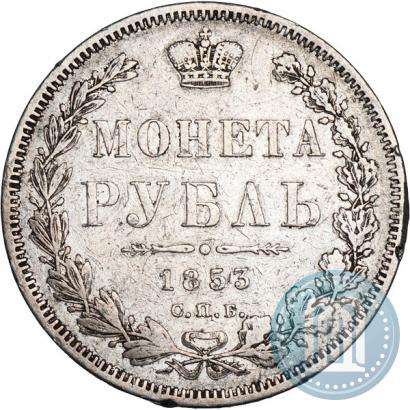 Picture 1 rouble 1853 year СПБ-HI 