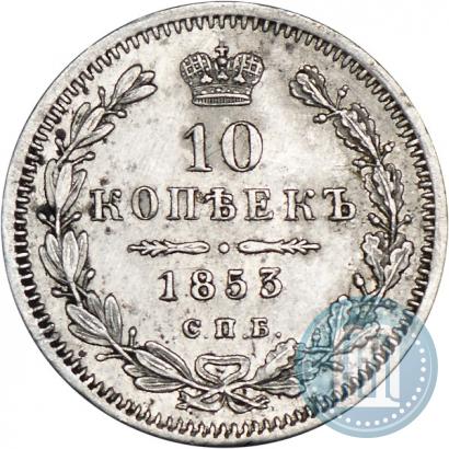 Фото 10 копеек 1853 года СПБ-HI 