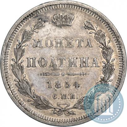 Фото Полтина 1854 года СПБ-HI 