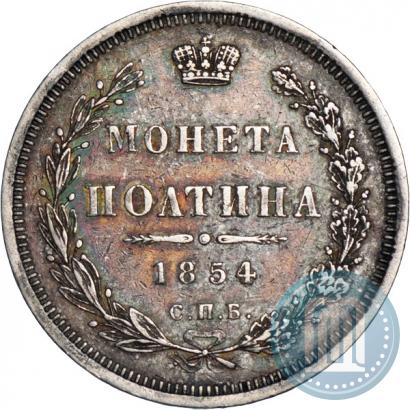Фото Полтина 1854 года СПБ-HI 
