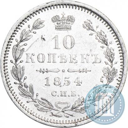 Фото 10 копеек 1854 года СПБ-HI 