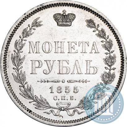 Фото 1 рубль 1855 года СПБ-HI 