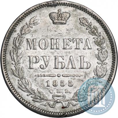Фото 1 рубль 1855 года СПБ-HI 