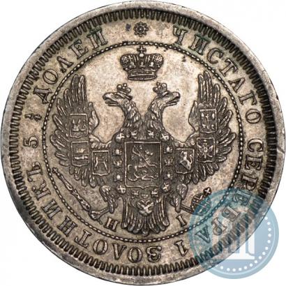 Фото 25 копеек 1855 года СПБ-HI 