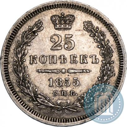 Фото 25 копеек 1855 года СПБ-HI 
