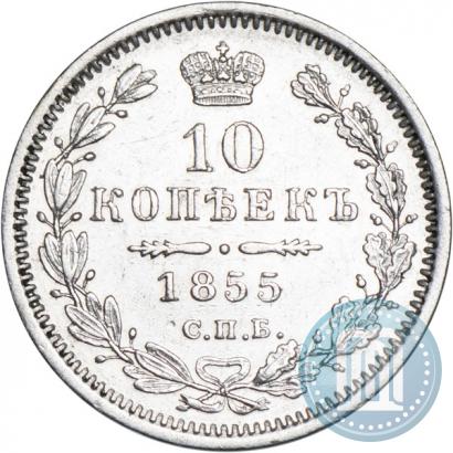Фото 10 копеек 1855 года СПБ-HI 