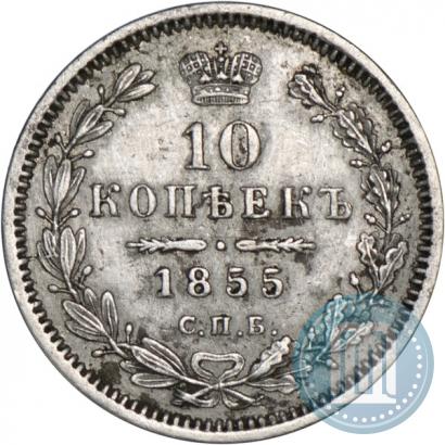Фото 10 копеек 1855 года СПБ-HI 