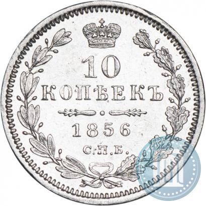 Фото 10 копеек 1856 года СПБ-ФБ 