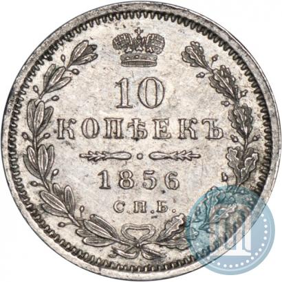 Фото 10 копеек 1856 года СПБ-ФБ 