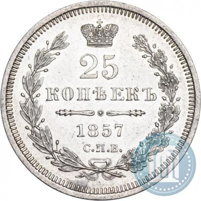 Фото 25 копеек 1857 года СПБ-ФБ 