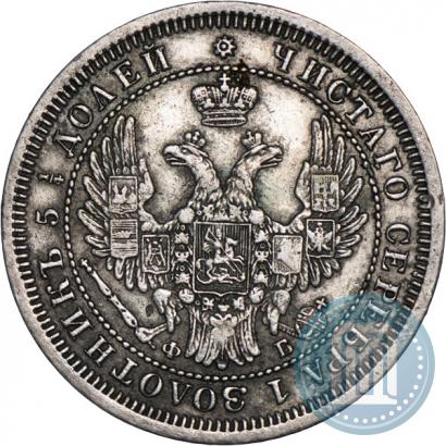 Фото 25 копеек 1857 года СПБ-ФБ 