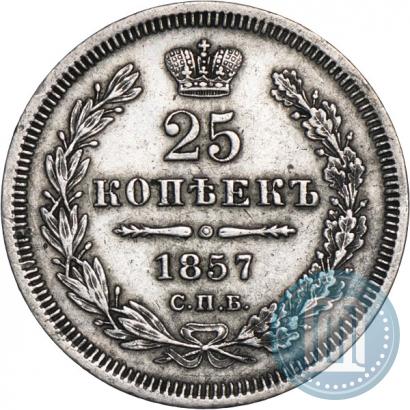 Фото 25 копеек 1857 года СПБ-ФБ 