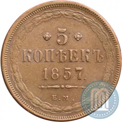 Фото 5 копеек 1857 года ЕМ 