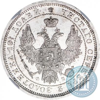 Фото Полтина 1858 года СПБ-ФБ 