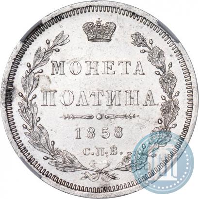 Фото Полтина 1858 года СПБ-ФБ 