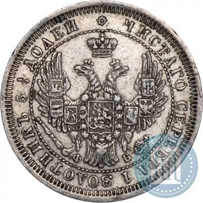 Фото 25 копеек 1858 года СПБ-ФБ 