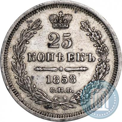 Фото 25 копеек 1858 года СПБ-ФБ 