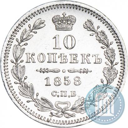 Фото 10 копеек 1858 года СПБ-ФБ 