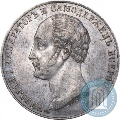Фото 1 рубль 1859 года  "В память открытия монумента Императору Николаю I на коне"