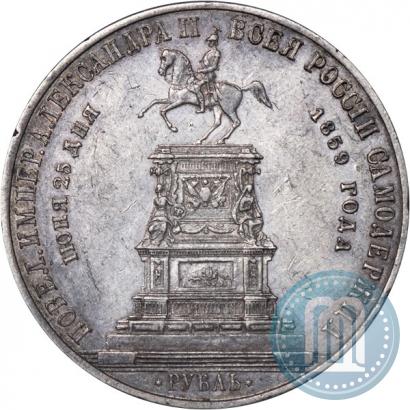 Фото 1 рубль 1859 года  "В память открытия монумента Императору Николаю I на коне"