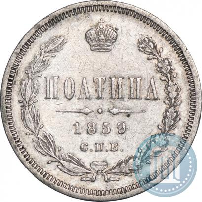 Фото Полтина 1859 года СПБ-ФБ 