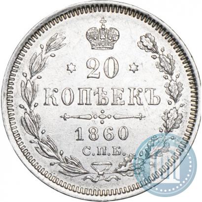 Picture 20 kopecks 1860 year СПБ-ФБ "Type of 1861-1866"