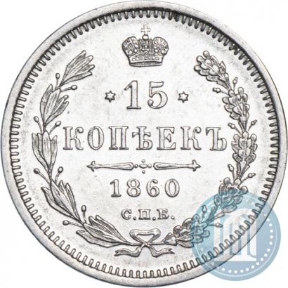 Фото 15 копеек 1860 года СПБ-ФБ 