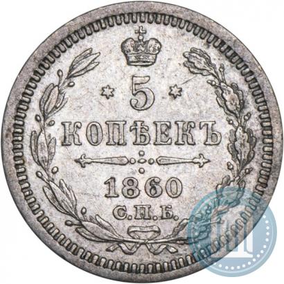 Picture 5 kopecks 1860 year СПБ-ФБ "Type of 1861-1866"