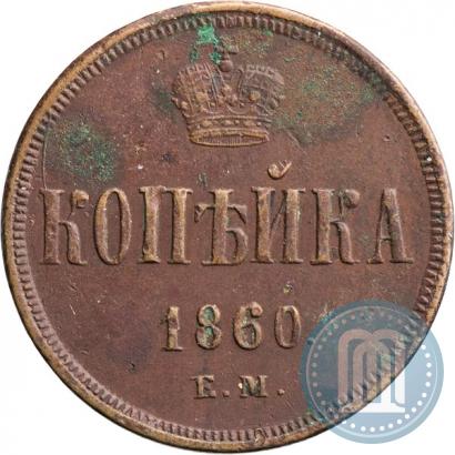 Фото 1 копейка 1860 года ЕМ 
