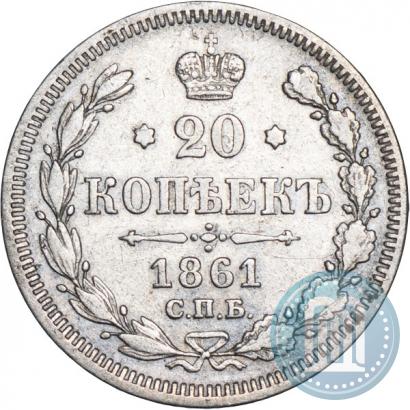 Фото 20 копеек 1861 года СПБ 
