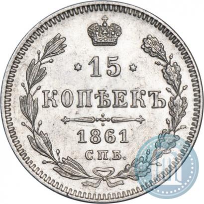 Фото 15 копеек 1861 года СПБ 