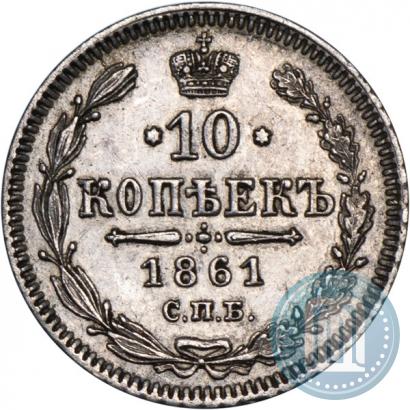 Фото 10 копеек 1861 года СПБ 