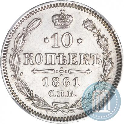 Фото 10 копеек 1861 года СПБ 