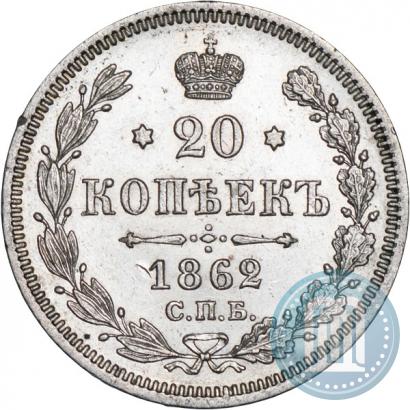 Фото 20 копеек 1862 года СПБ-МИ 