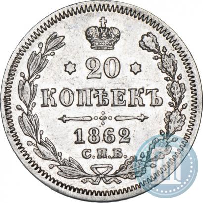 Фото 20 копеек 1862 года СПБ-МИ 