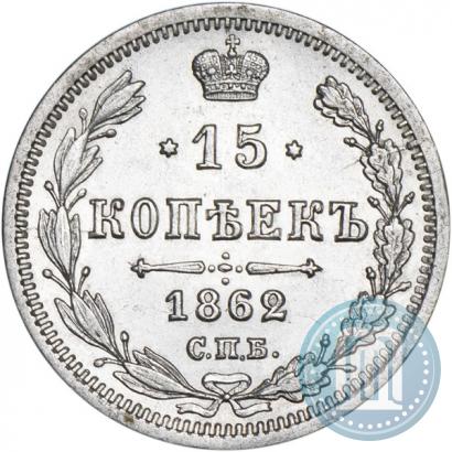 Фото 15 копеек 1862 года СПБ-МИ 