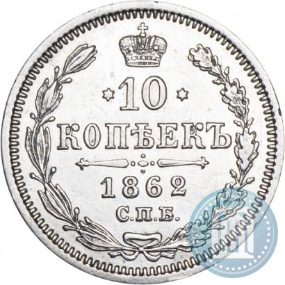 Фото 10 копеек 1862 года СПБ-МИ 
