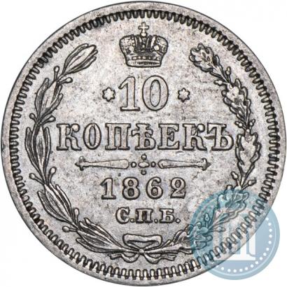 Фото 10 копеек 1862 года СПБ-МИ 