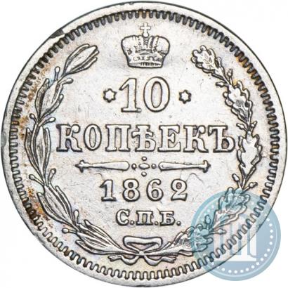 Фото 10 копеек 1862 года СПБ-МИ 