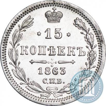Фото 15 копеек 1863 года СПБ-АБ 