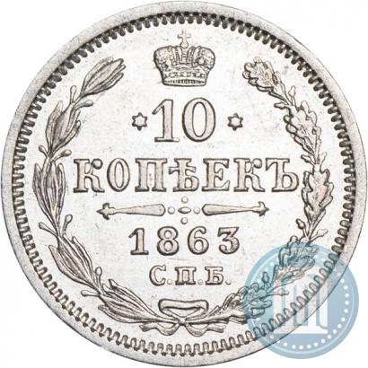 Picture 10 kopecks 1863 year СПБ-АБ 