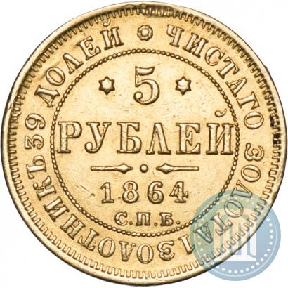 Фото 5 рублей 1864 года СПБ-АС 