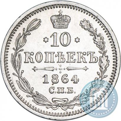 Picture 10 kopecks 1864 year СПБ-НФ 