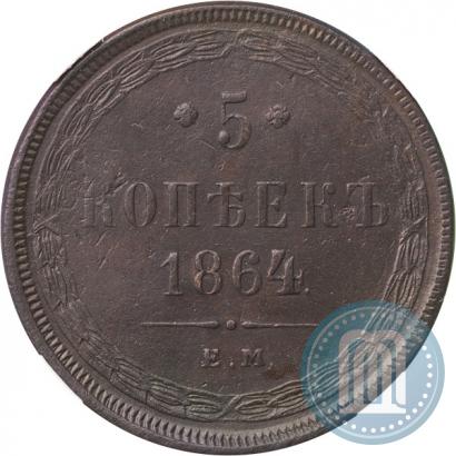 Фото 5 копеек 1864 года ЕМ 