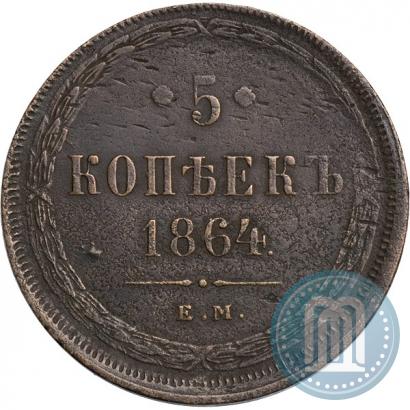 Фото 5 копеек 1864 года ЕМ 