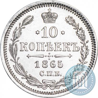Фото 10 копеек 1865 года СПБ-НФ 