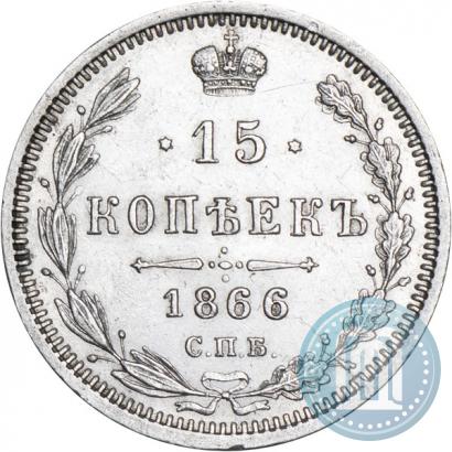 Фото 15 копеек 1866 года СПБ-НІ 
