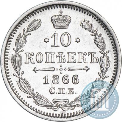 Picture 10 kopecks 1866 year СПБ-НФ 