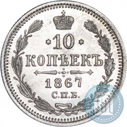 Фото 10 копеек 1867 года СПБ-HI 